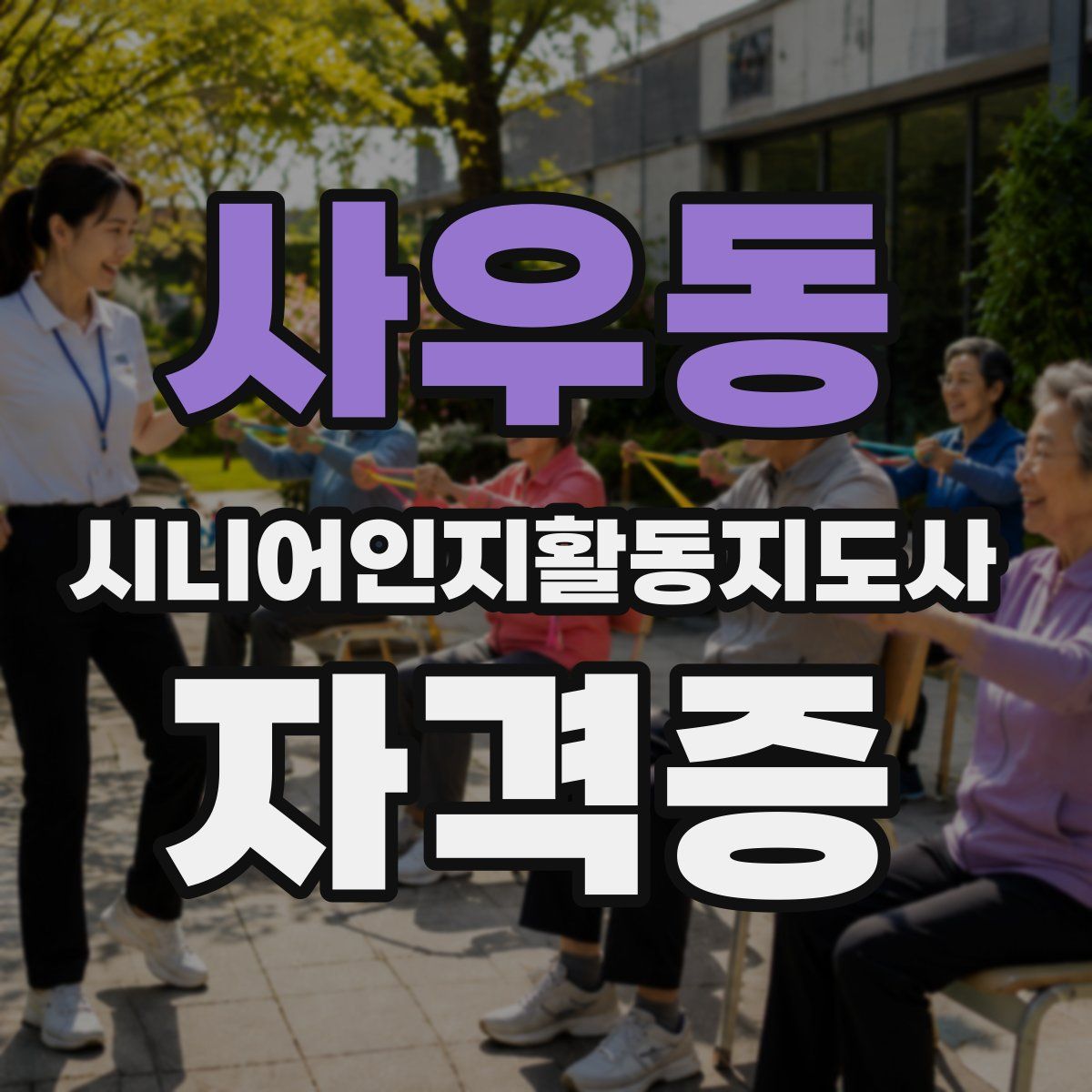 사우동 시니어인지활동지도사 자격증