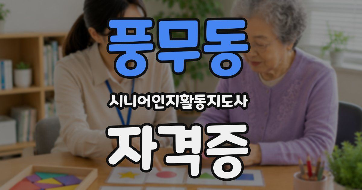 풍무동 시니어인지활동지도사 자격증