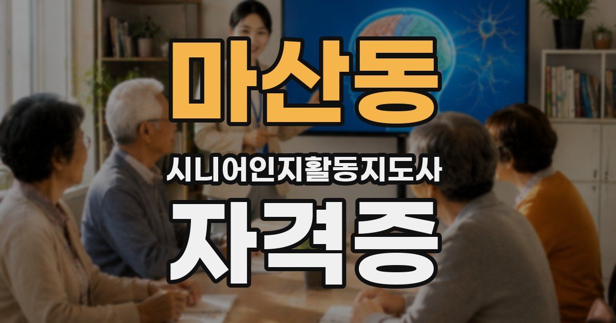 마산동 시니어인지활동지도사 자격증