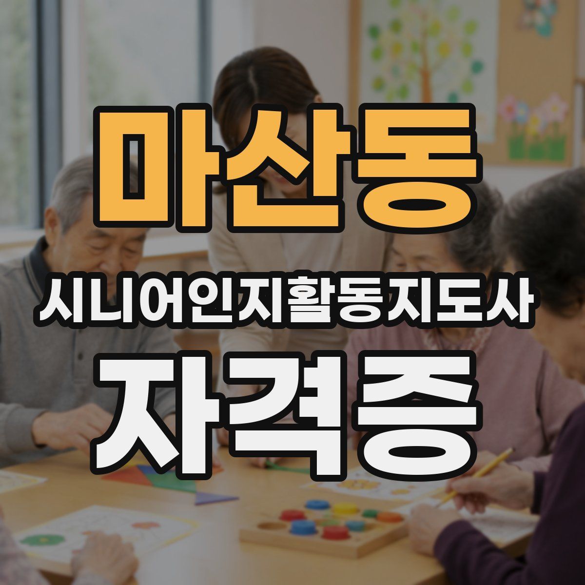 마산동 시니어인지활동지도사 자격증