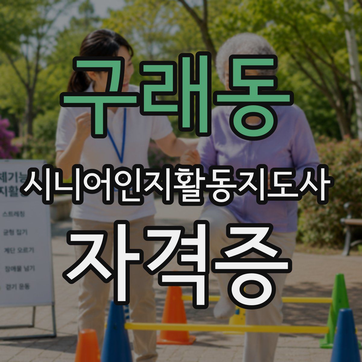 구래동 시니어인지활동지도사 자격증