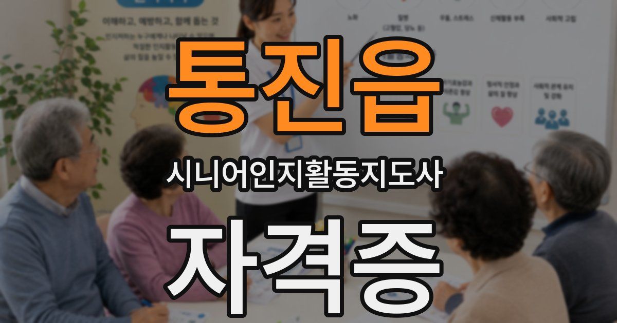 통진읍 시니어인지활동지도사 자격증