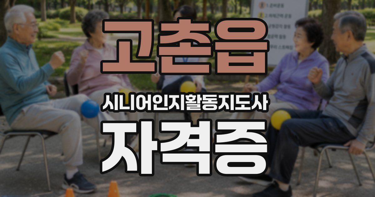 고촌읍 시니어인지활동지도사 자격증