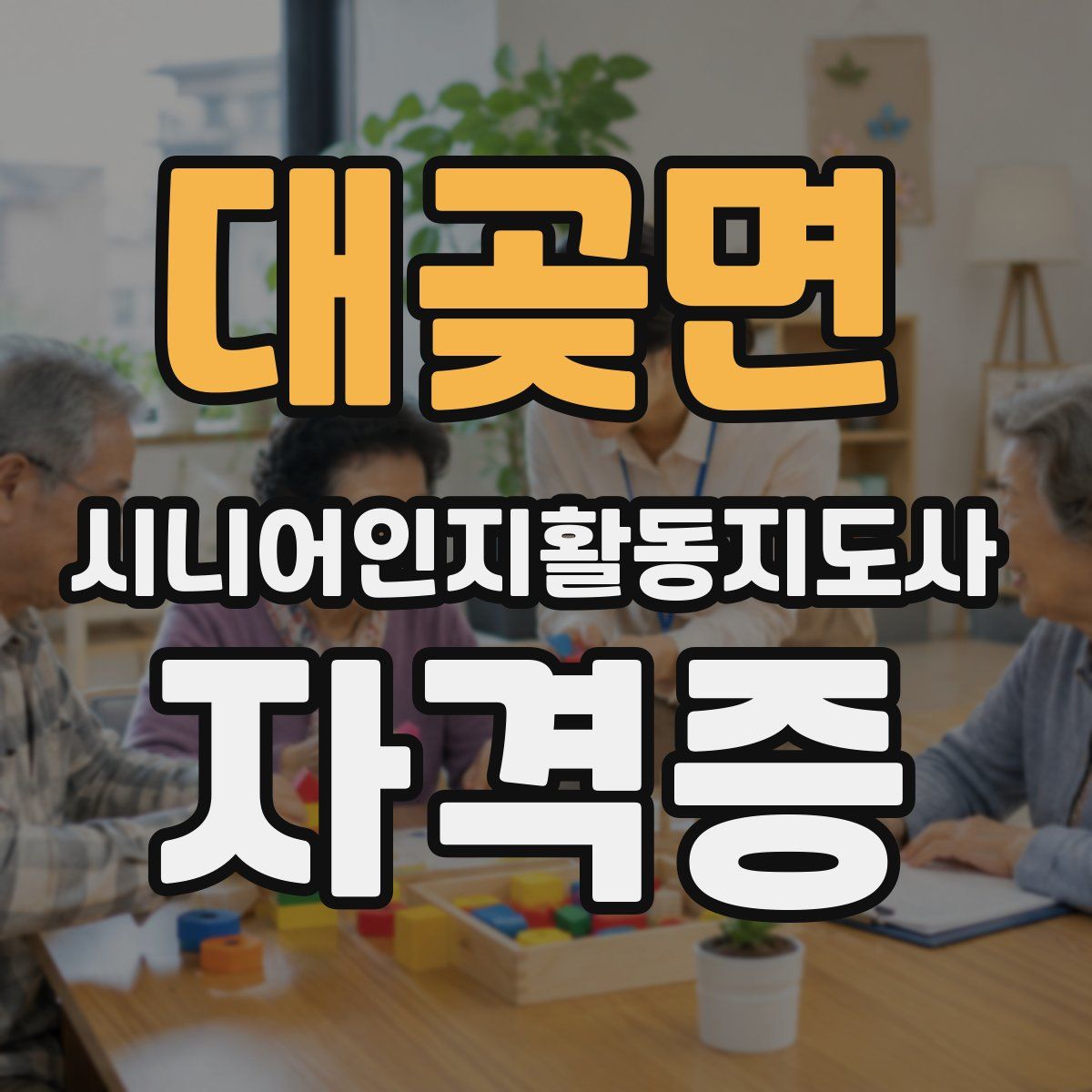대곶면 시니어인지활동지도사 자격증