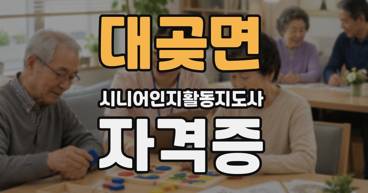 대곶면 시니어인지활동지도사 자격증