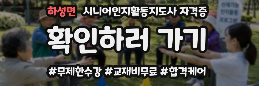 하성면 시니어인지활동지도사 자격증