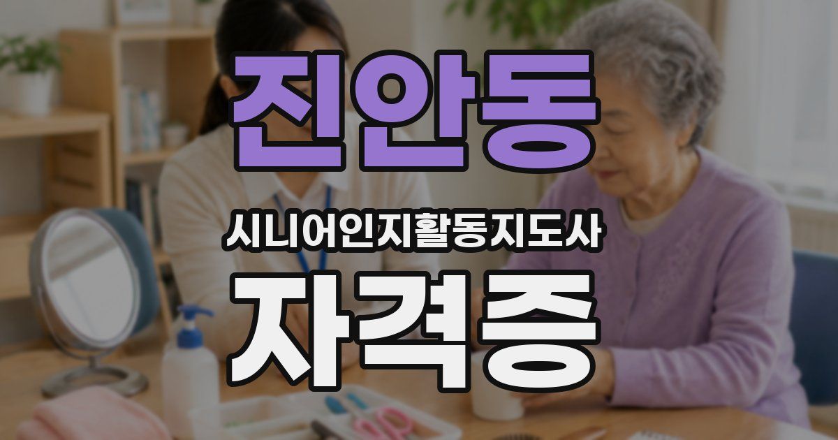 진안동 시니어인지활동지도사 자격증