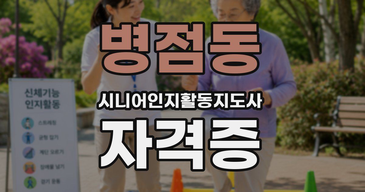 병점동 시니어인지활동지도사 자격증