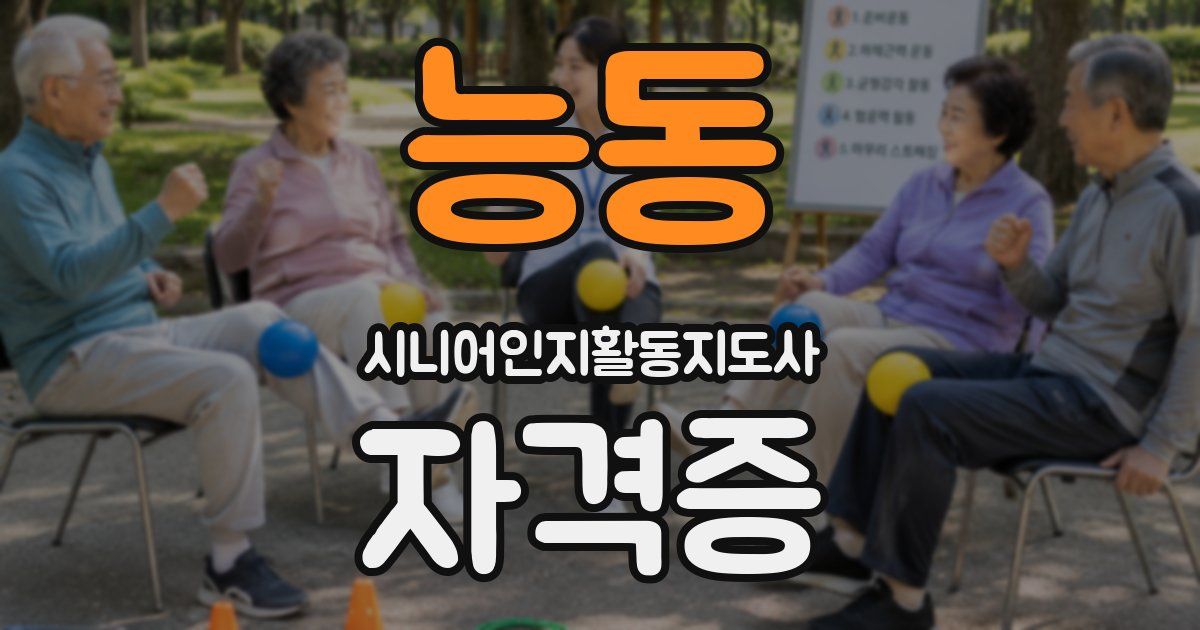 능동 시니어인지활동지도사 자격증