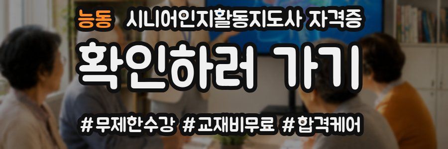 능동 시니어인지활동지도사 자격증