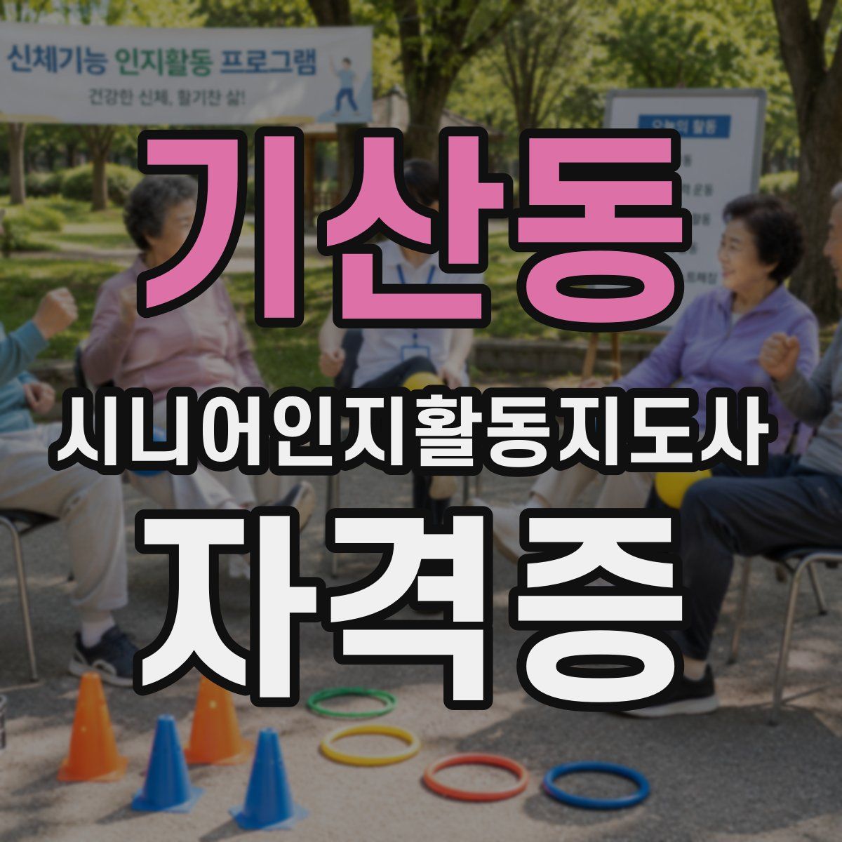 기산동 시니어인지활동지도사 자격증
