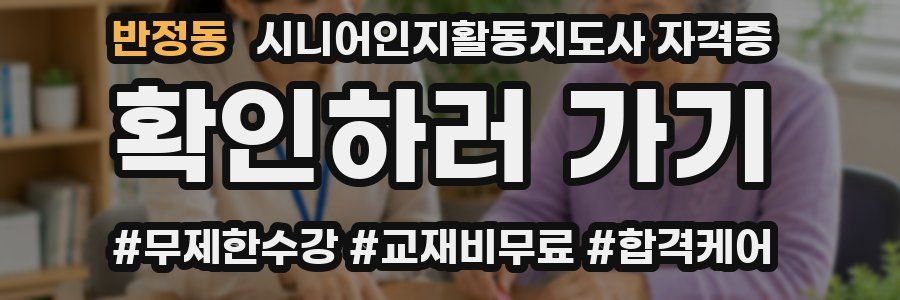 반정동 시니어인지활동지도사 자격증