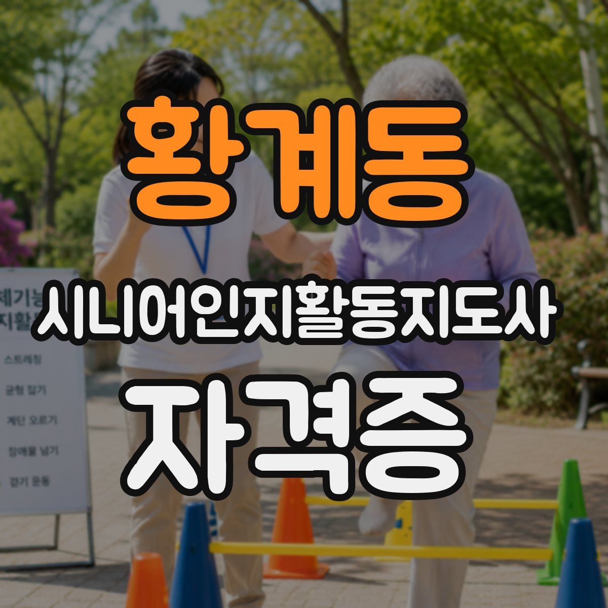 황계동 시니어인지활동지도사 자격증