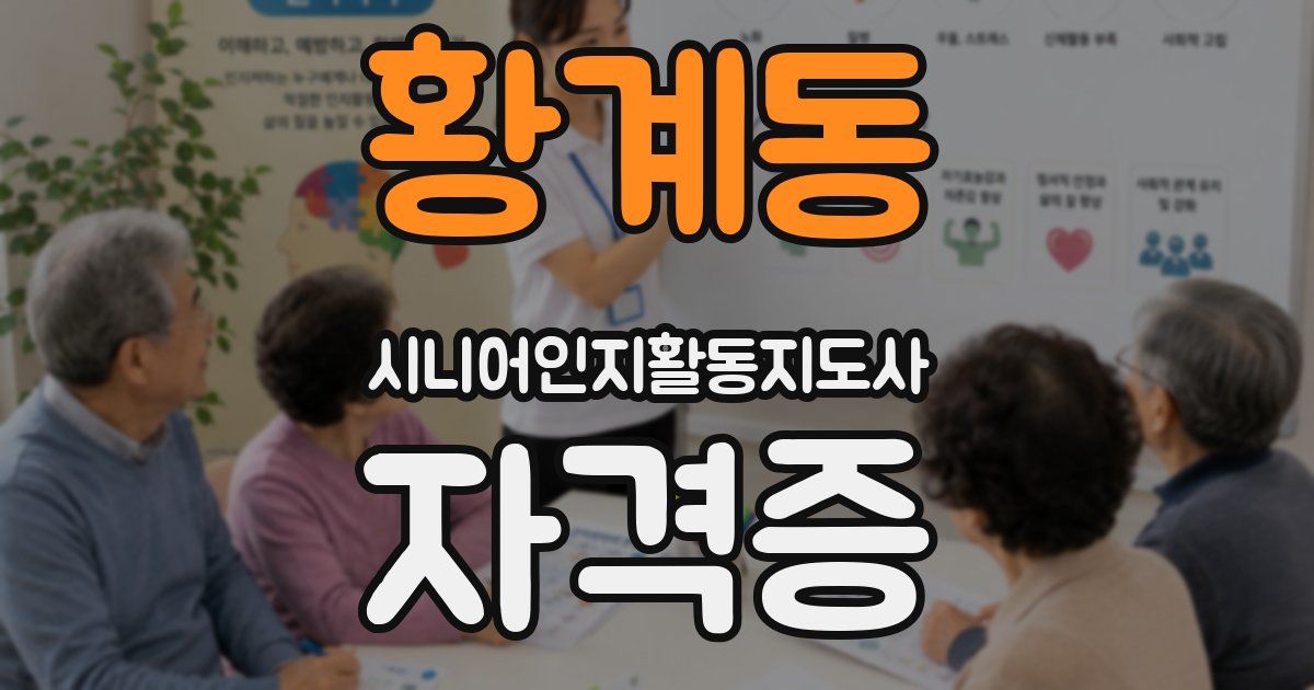 황계동 시니어인지활동지도사 자격증