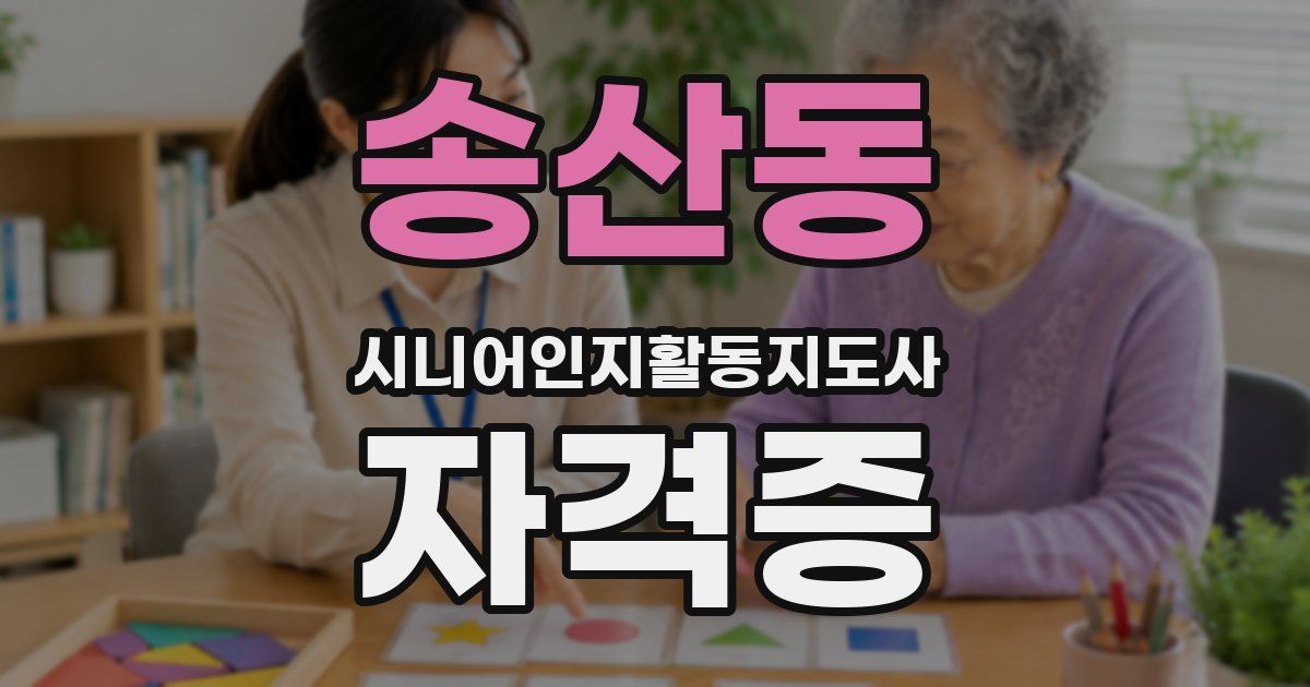 송산동 시니어인지활동지도사 자격증