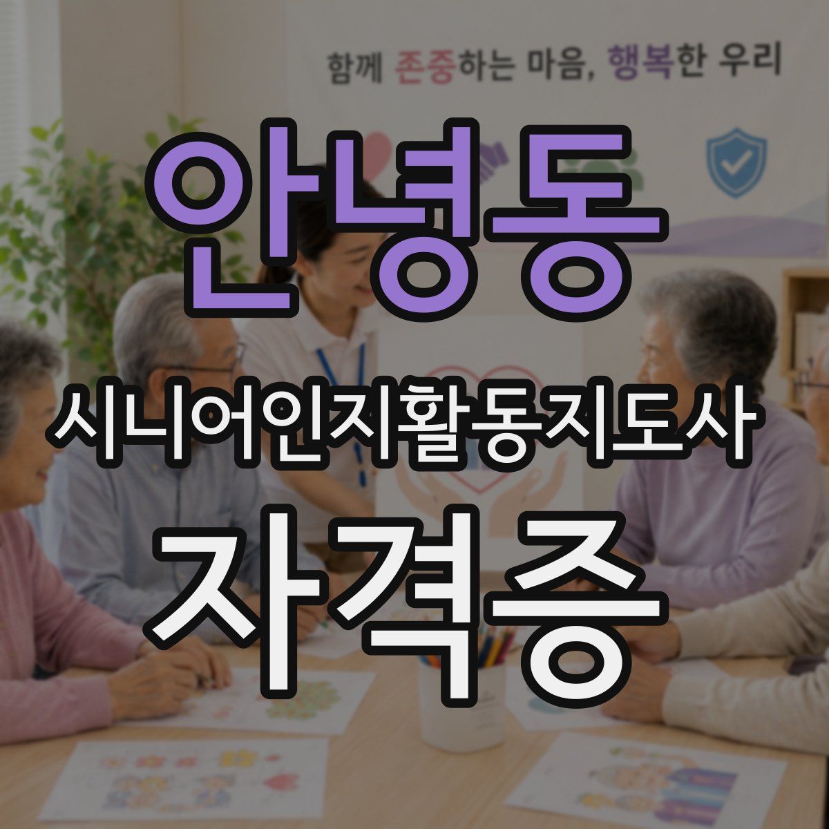안녕동 시니어인지활동지도사 자격증