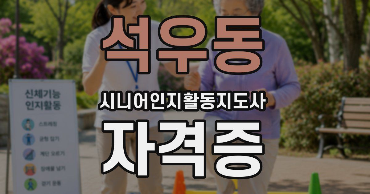 석우동 시니어인지활동지도사 자격증