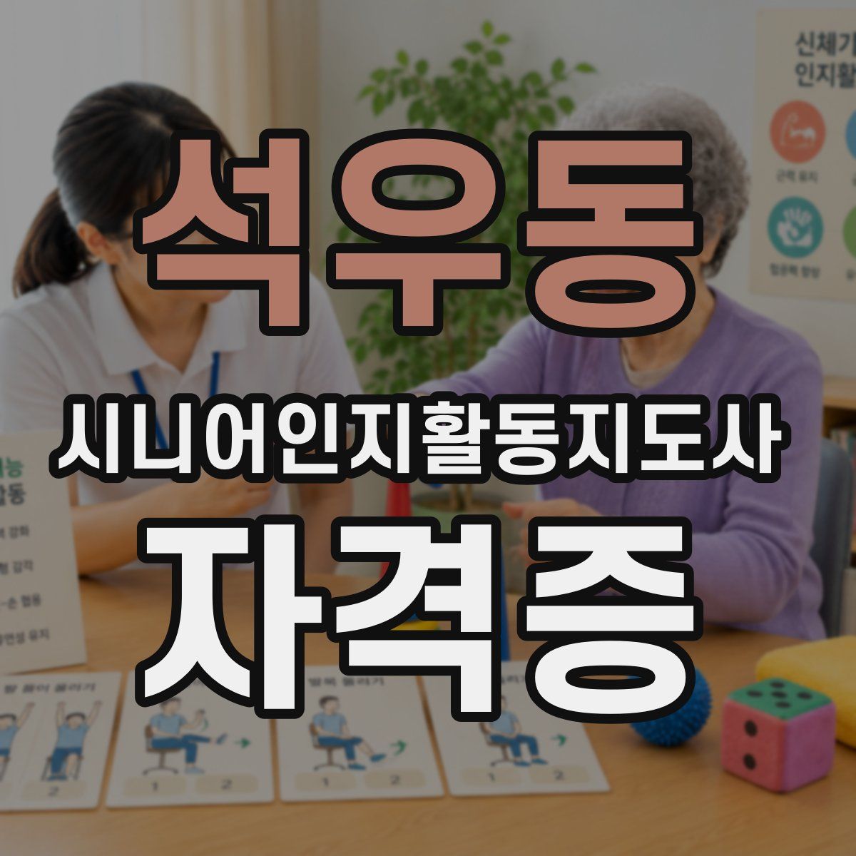 석우동 시니어인지활동지도사 자격증