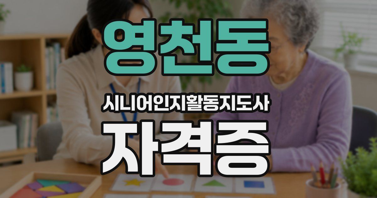 영천동 시니어인지활동지도사 자격증
