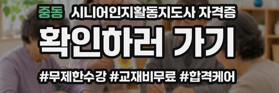 중동 시니어인지활동지도사 자격증