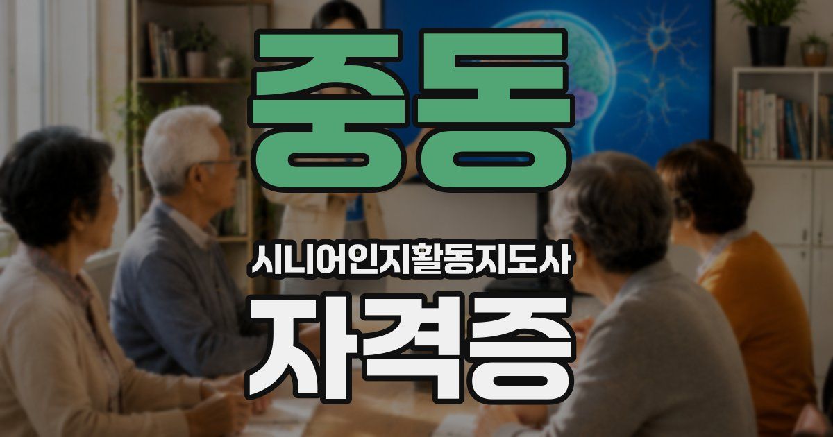중동 시니어인지활동지도사 자격증