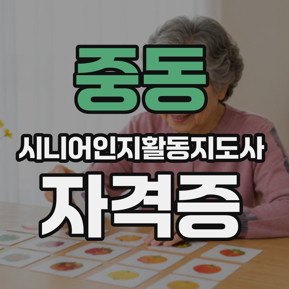 중동 시니어인지활동지도사 자격증
