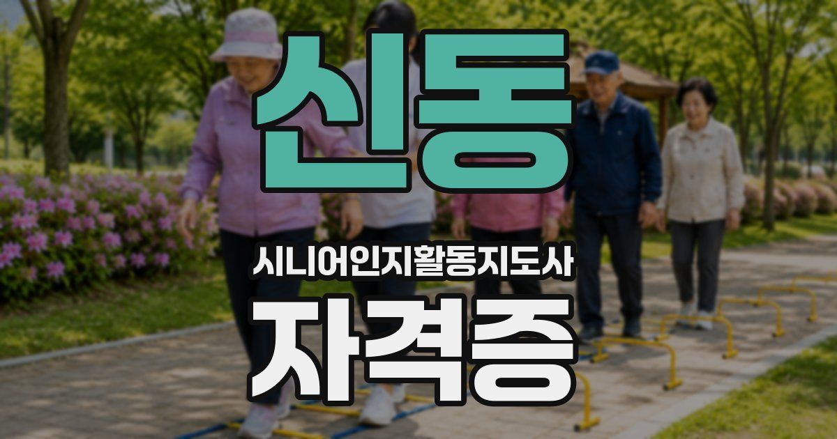 신동 시니어인지활동지도사 자격증