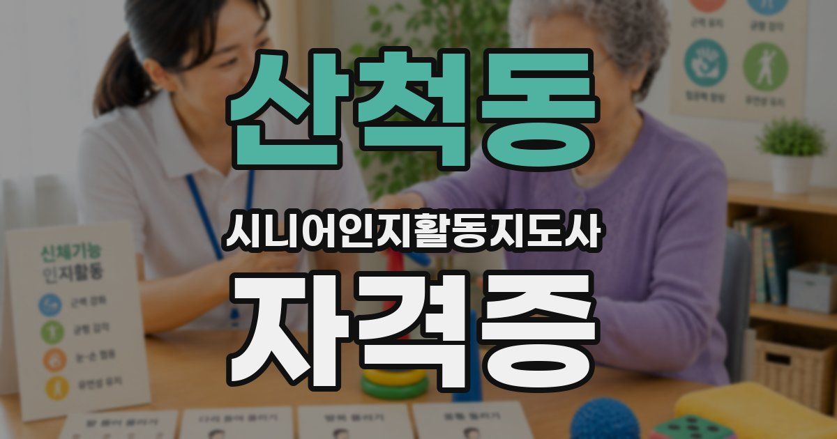 산척동 시니어인지활동지도사 자격증