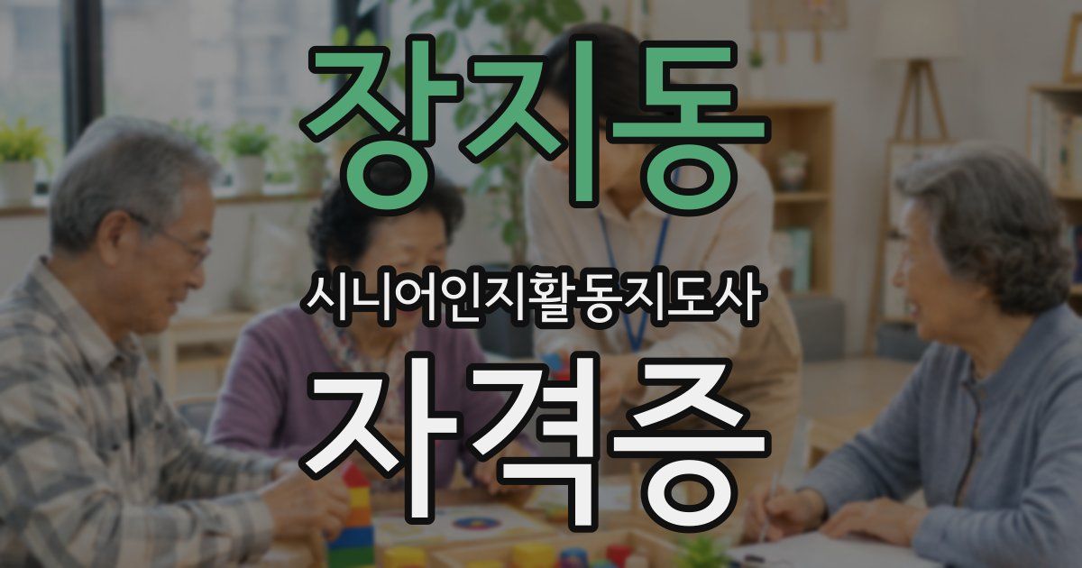 장지동 시니어인지활동지도사 자격증