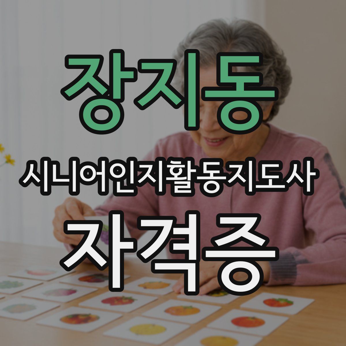장지동 시니어인지활동지도사 자격증