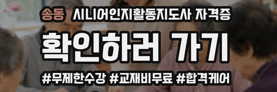 송동 시니어인지활동지도사 자격증