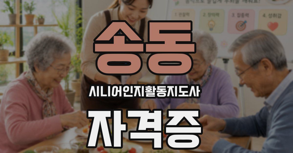 송동 시니어인지활동지도사 자격증