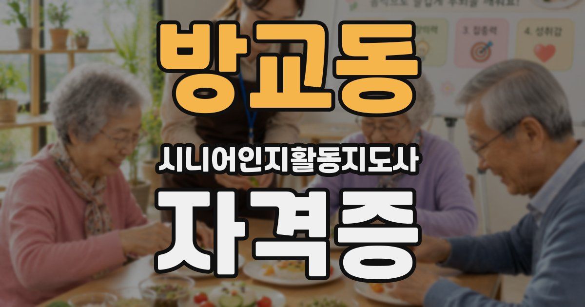 방교동 시니어인지활동지도사 자격증
