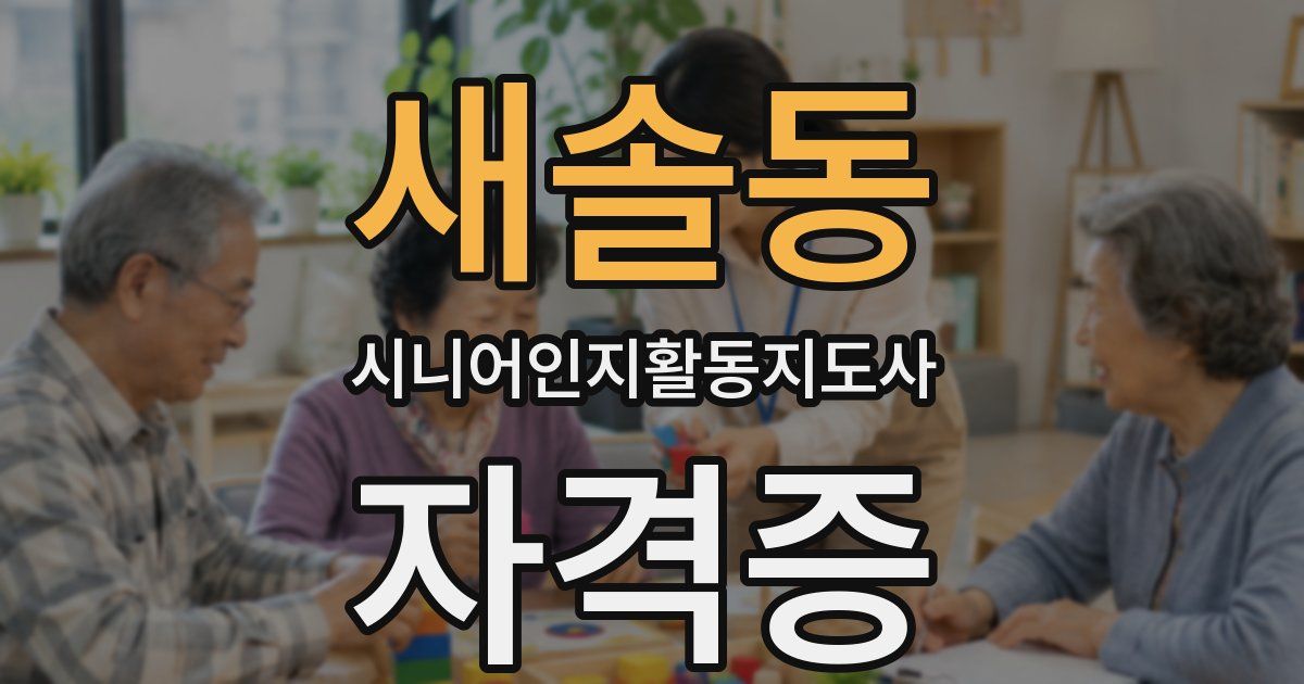 새솔동 시니어인지활동지도사 자격증
