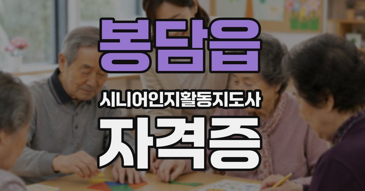 봉담읍 시니어인지활동지도사 자격증