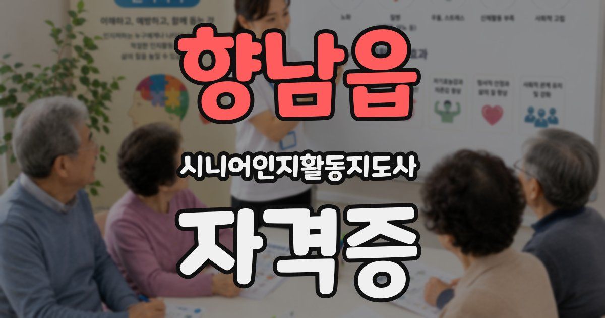 향남읍 시니어인지활동지도사 자격증