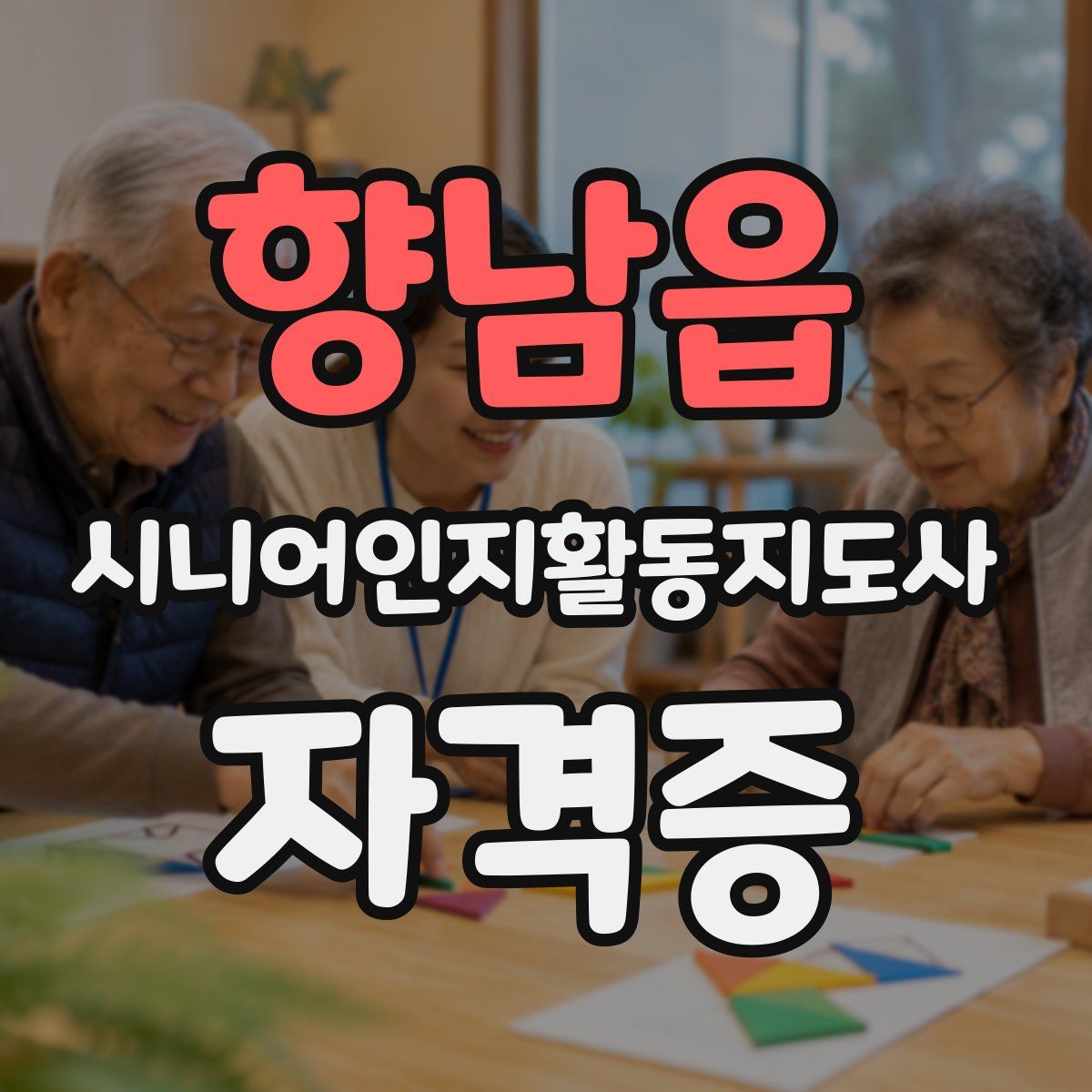향남읍 시니어인지활동지도사 자격증