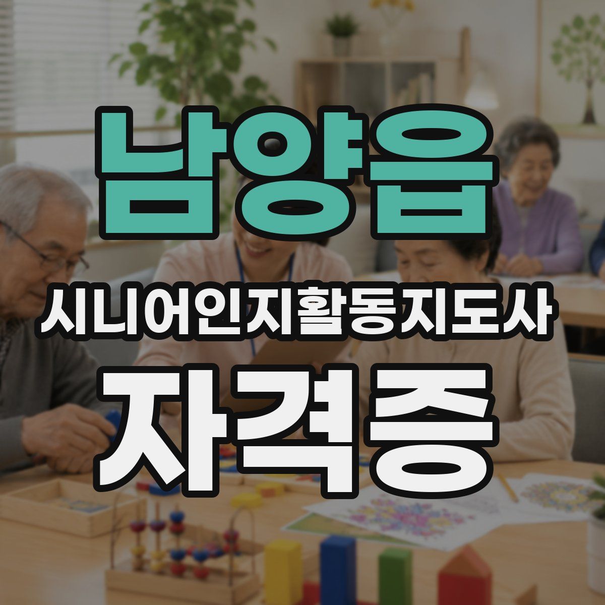 남양읍 시니어인지활동지도사 자격증