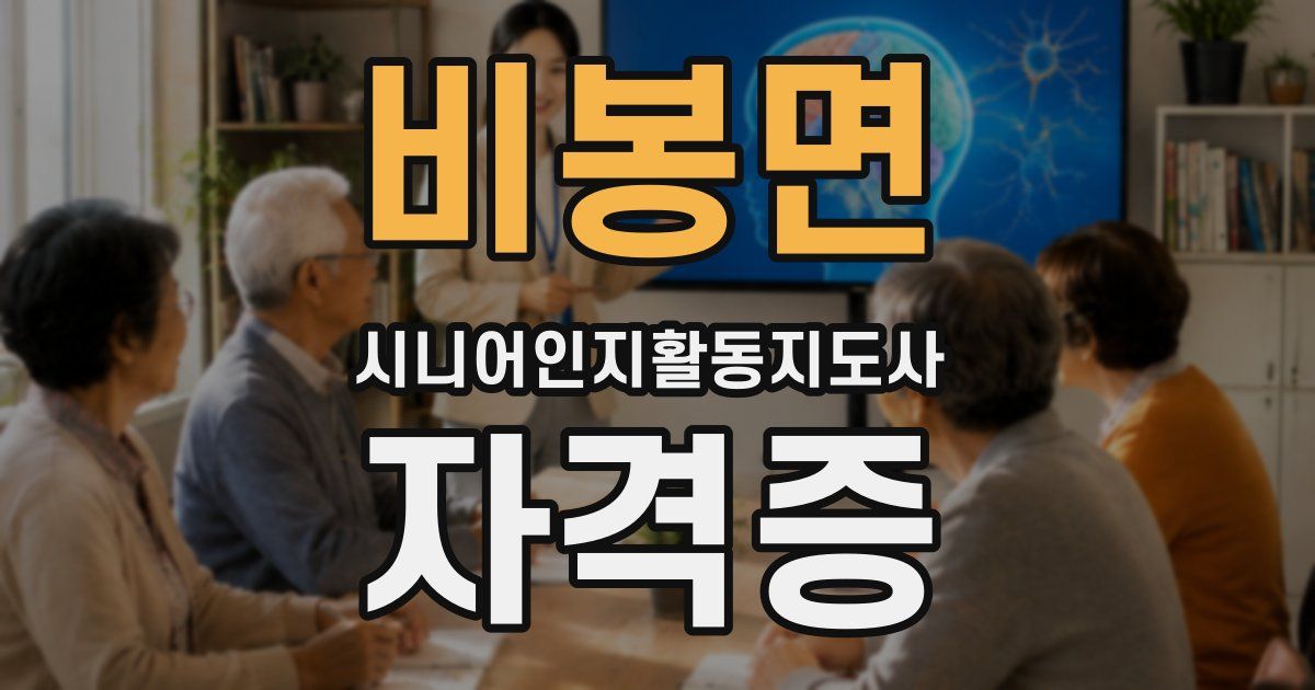 비봉면 시니어인지활동지도사 자격증