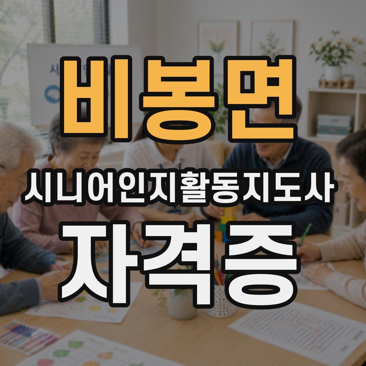 비봉면 시니어인지활동지도사 자격증