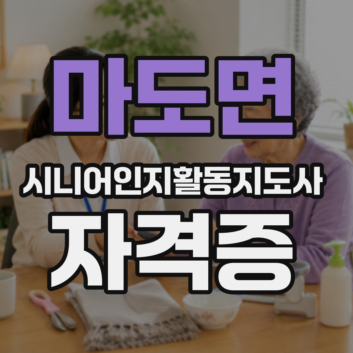 마도면 시니어인지활동지도사 자격증