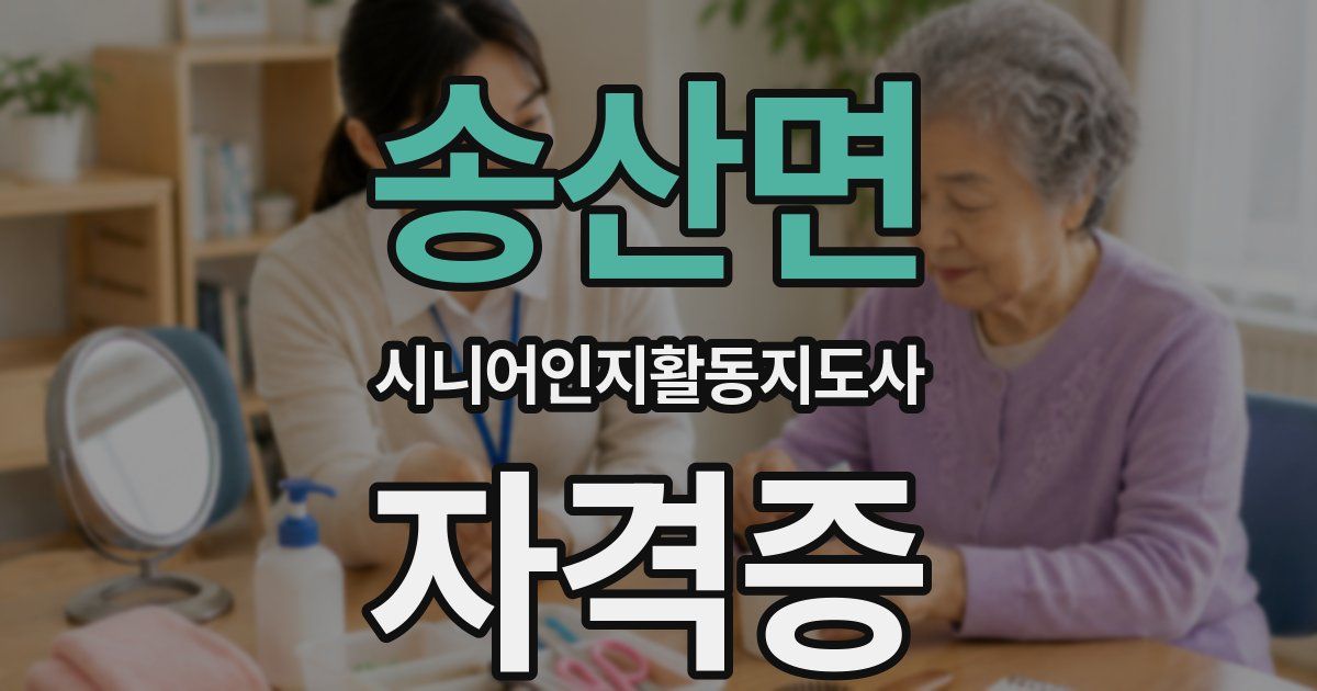 송산면 시니어인지활동지도사 자격증