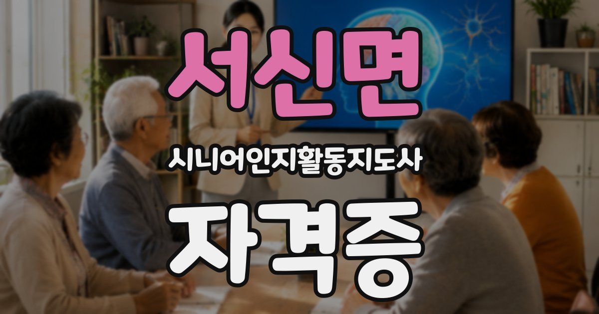 서신면 시니어인지활동지도사 자격증