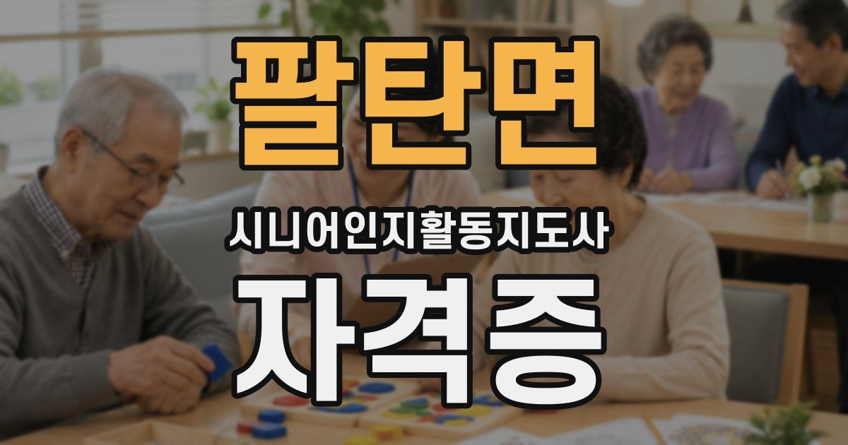 팔탄면 시니어인지활동지도사 자격증