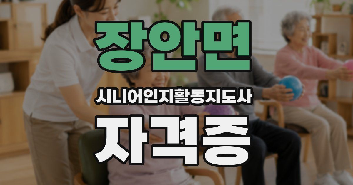 장안면 시니어인지활동지도사 자격증