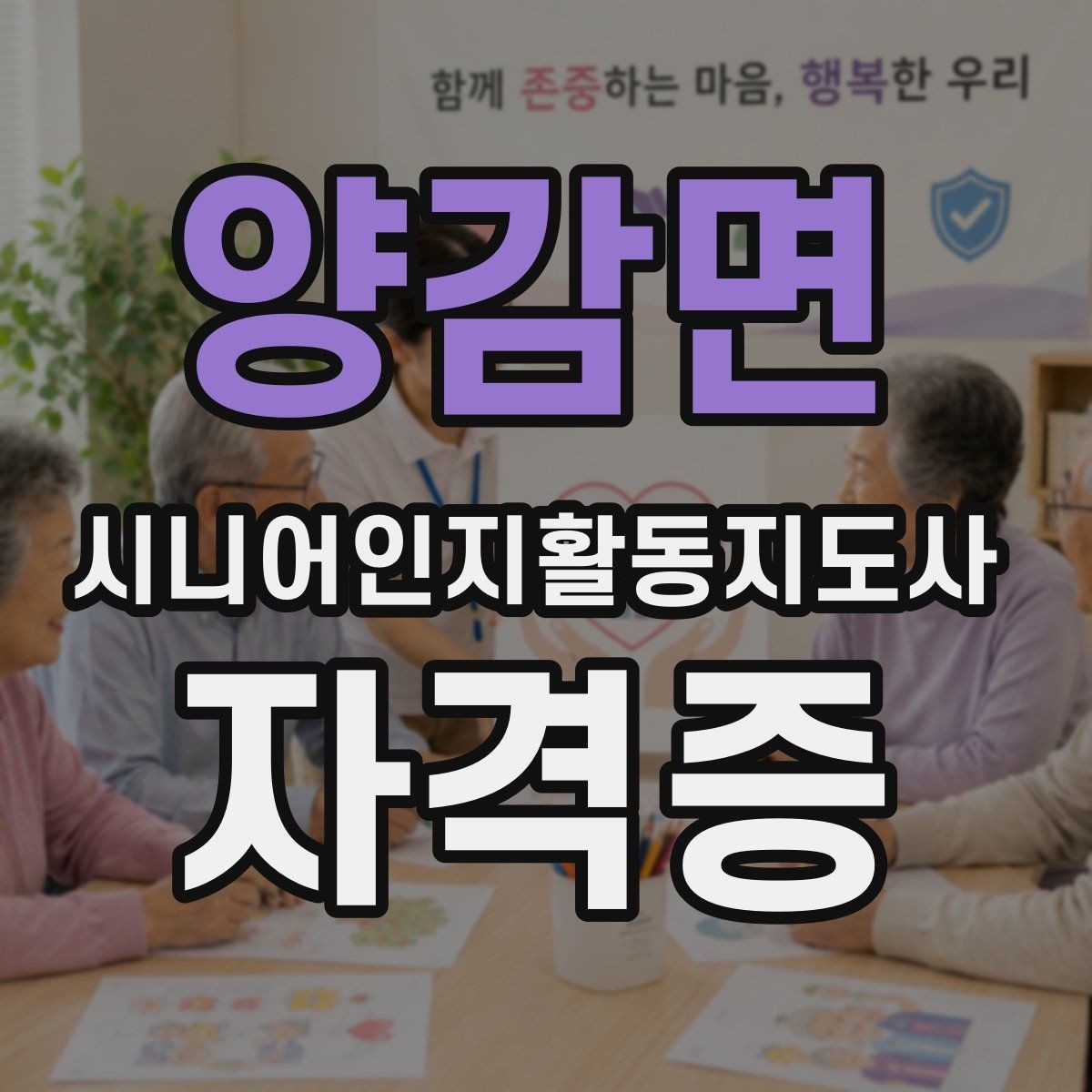 양감면 시니어인지활동지도사 자격증 수강 전 꼭 알아둘 내용