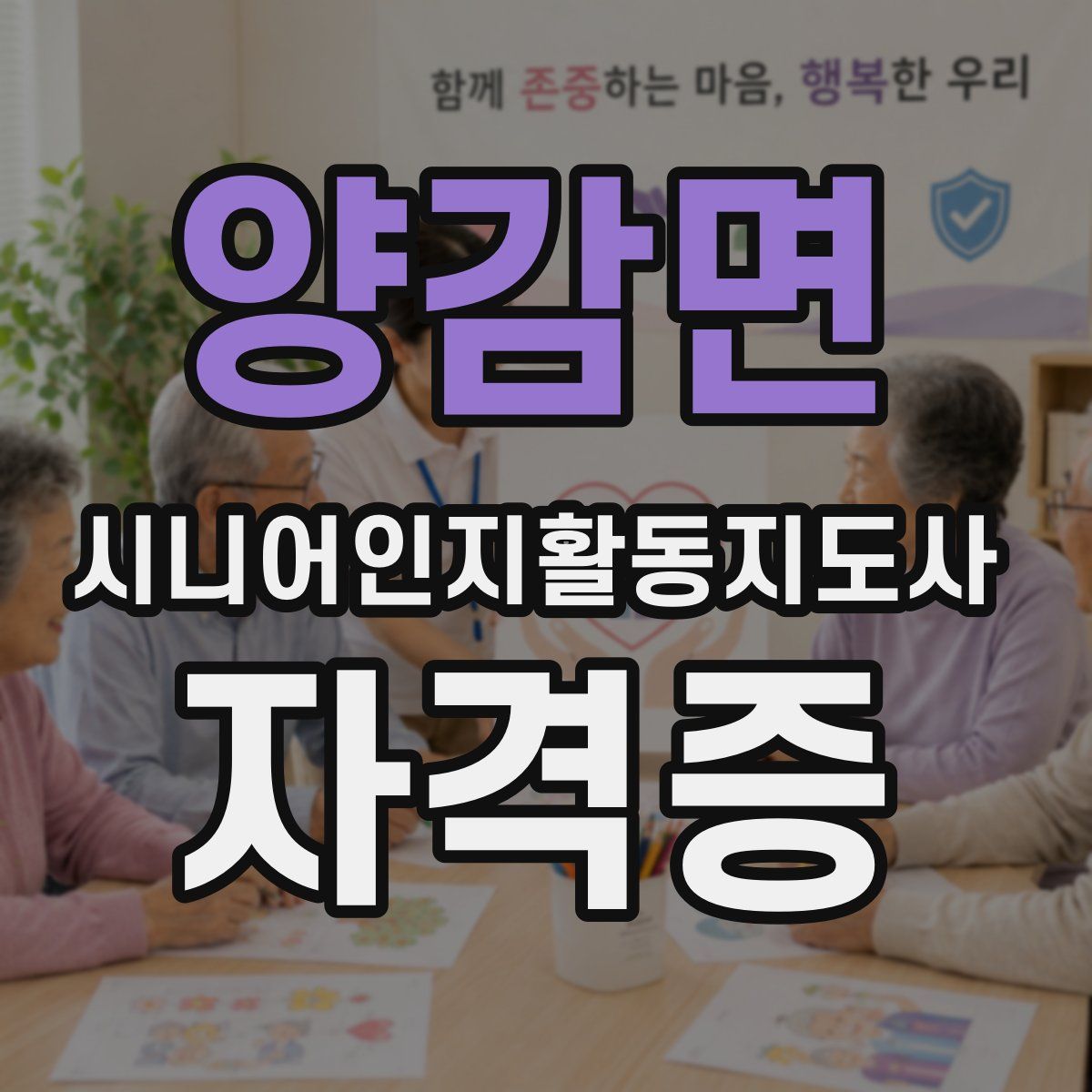 양감면 시니어인지활동지도사 자격증