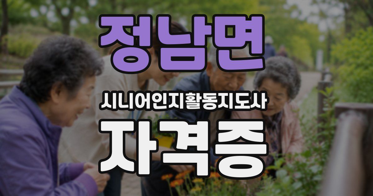 정남면 시니어인지활동지도사 자격증