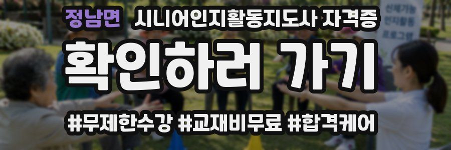 정남면 시니어인지활동지도사 자격증