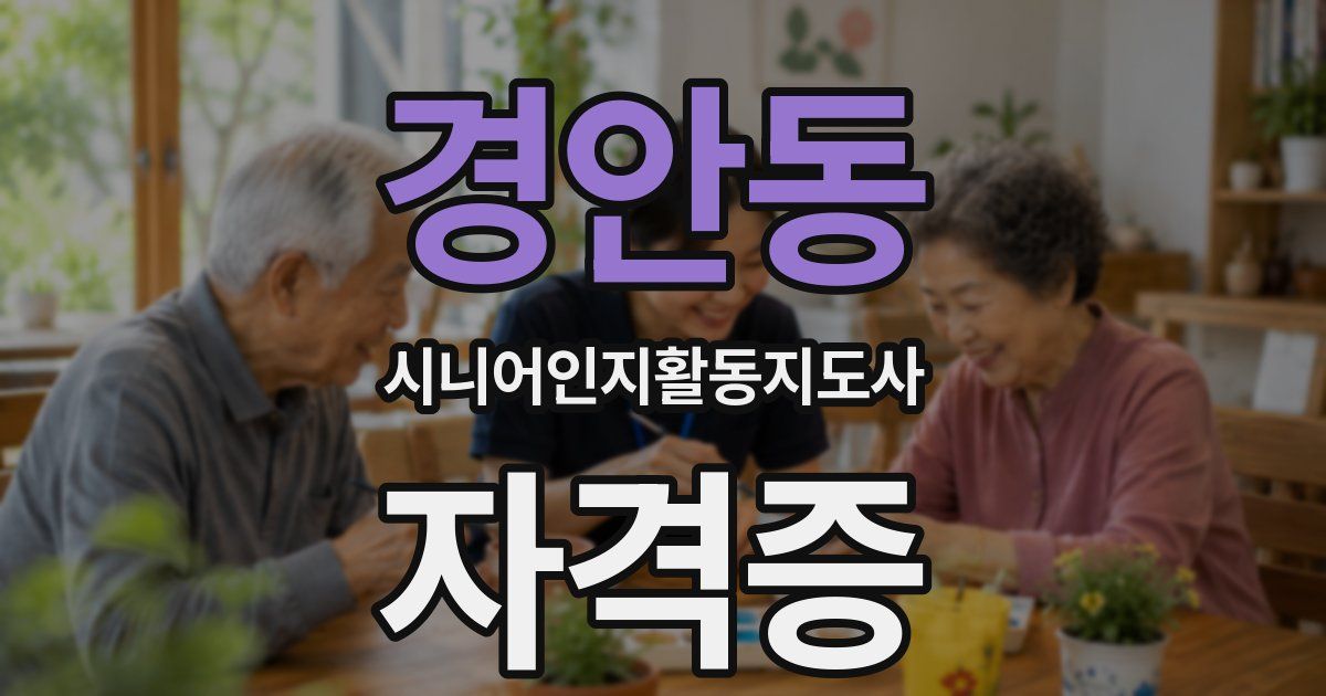 경안동 시니어인지활동지도사 자격증